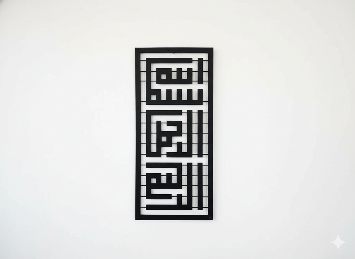 black metal wall art of Bismillah on a background and a living room - بسم الله الرحمن الرحيم