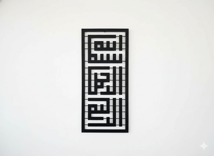 black metal wall art of Bismillah on a background and a living room - بسم الله الرحمن الرحيم