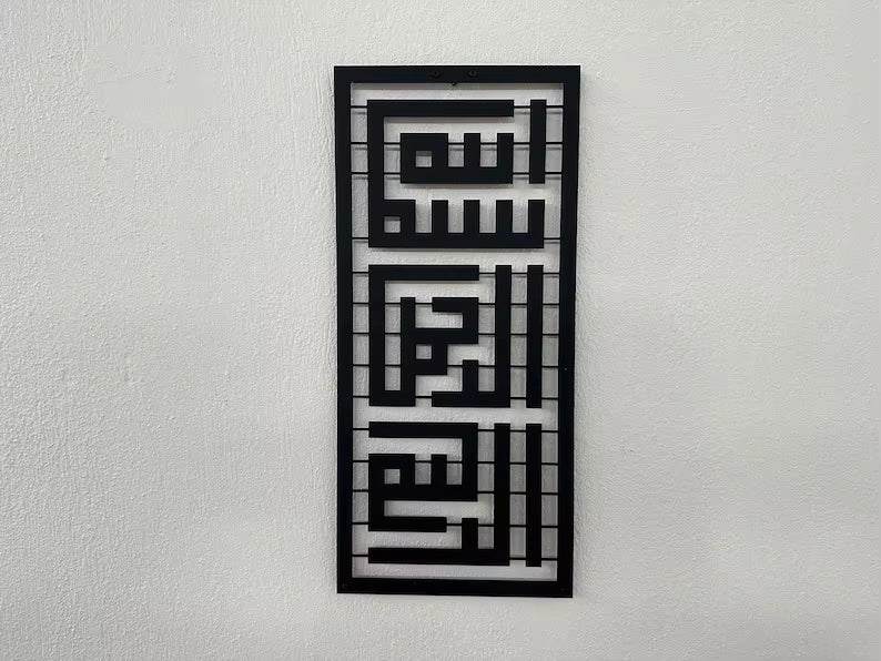 Decorative wall art with Arabic calligraphy on a white wall
black metal wall art of Bismillah on a background and a living room - بسم الله الرحمن الرحيم